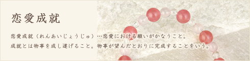 恋愛成就