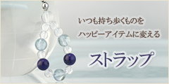いつも持ち歩くものをハッピーアイテムに変えるストラップ