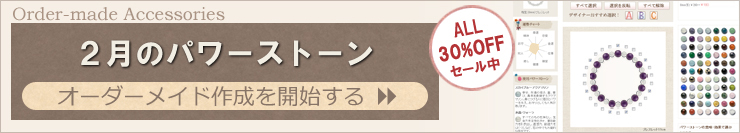 ２月の誕生石アクセサリーを簡単オーダーメイドできます。