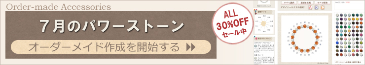 ７月の誕生石アクセサリーを簡単オーダーメイドできます。