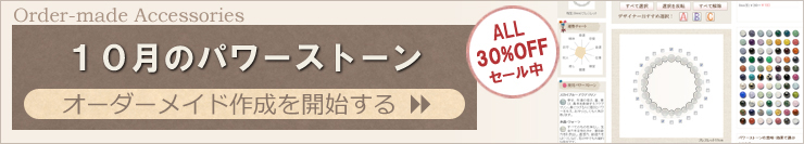 １０月の誕生石アクセサリーを簡単オーダーメイドできます。