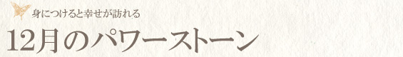 12月の誕生石