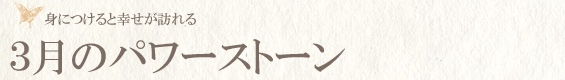 3月の誕生石