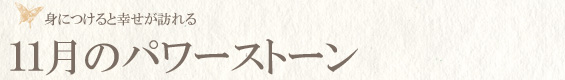 11月の誕生石