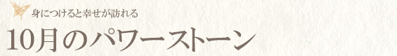 10月の誕生石