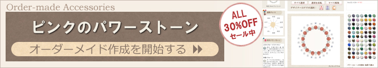 ピンクのパワーストーンアクセサリーを簡単オーダーメイドできます。