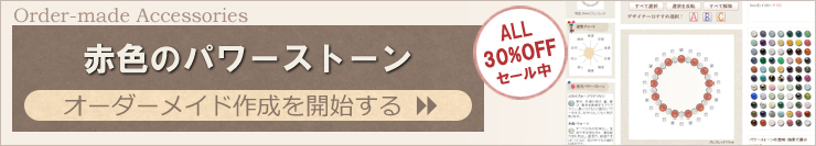 赤色のパワーストーンアクセサリーを簡単オーダーメイドできます。