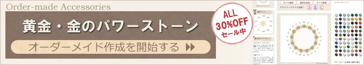 黄色・金のパワーストーンアクセサリーを簡単オーダーメイドできます。