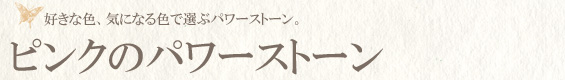 ピンクのパワーストーン