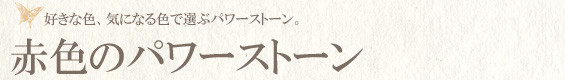 赤色のパワーストーン