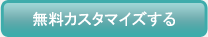 無料カスタマイズする