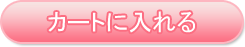 カートに入れる