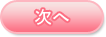 次へ