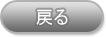 戻る