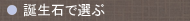 誕生石で選ぶ