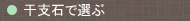 干支石で選ぶ