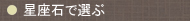星座石で選ぶ