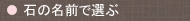 石の名前で選ぶ