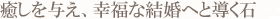 癒しを与え、幸福な結婚へと導く石