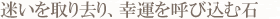 迷いを取り去り、幸運を呼び込む石