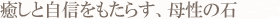 癒しと自信をもたらす、母性の石
