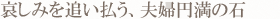 哀しみを追い払う、夫婦円満の石