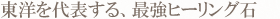 東洋を代表する、最強ヒーリング石