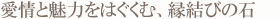 愛情と魅力をはぐくむ、縁結びの石