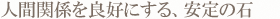 人間関係を良好にする、安定の石