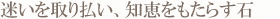 迷いを取り払い、知恵をもたらす石