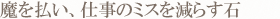 魔を払い、仕事のミスを減らす石