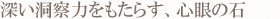 深い洞察力をもたらす、心眼の石