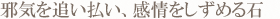 邪気を追い払い、感情をしずめる石