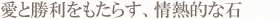 愛と勝利をもたらす、情熱的な石