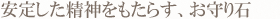 安定した精神をもたらす、お守り石