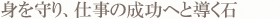身を守り、仕事の成功へと導く石