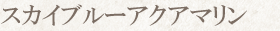 スカイブルーアクアマリン