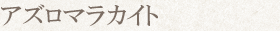アズロマラカイト