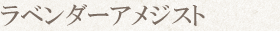 ラベンダーアメジスト