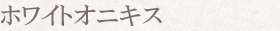 ホワイトオニキス