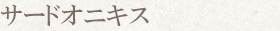 サードオニキス