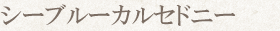 シーブルーカルセドニー