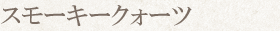 スモーキークォーツ