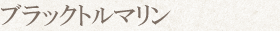 ブラックトルマリン