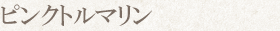 ピンクトルマリン