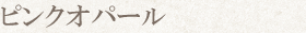 ピンクオパール