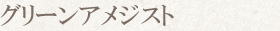 グリーンアメジスト