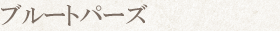 ブルートパーズ