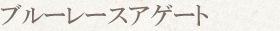 ブルーレースアゲート