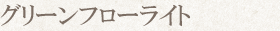 グリーンフローライト
